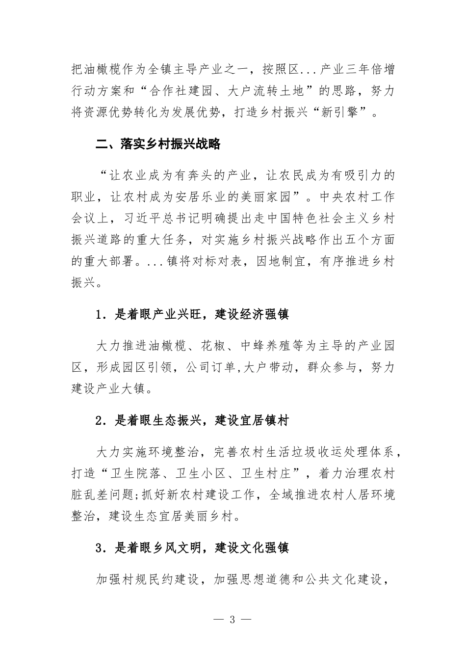 巩固脱贫攻坚成果接续推进乡村振兴交流发言.docx_第3页