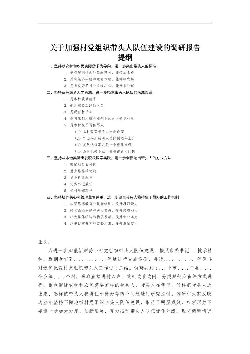关于加强村党组织带头人队伍建设的调研报告.docx_第1页