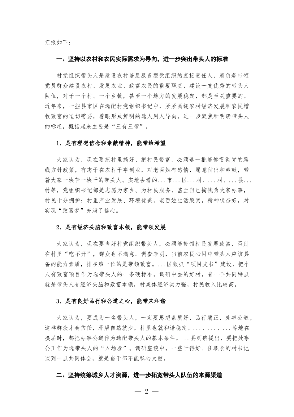 关于加强村党组织带头人队伍建设的调研报告.docx_第2页