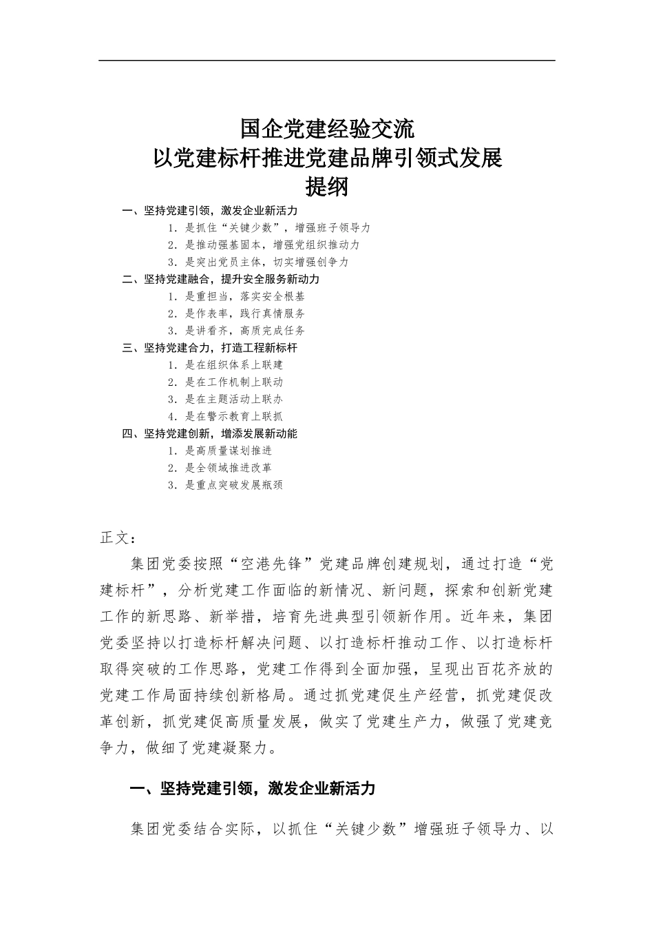 国企党建经验交流.docx_第1页