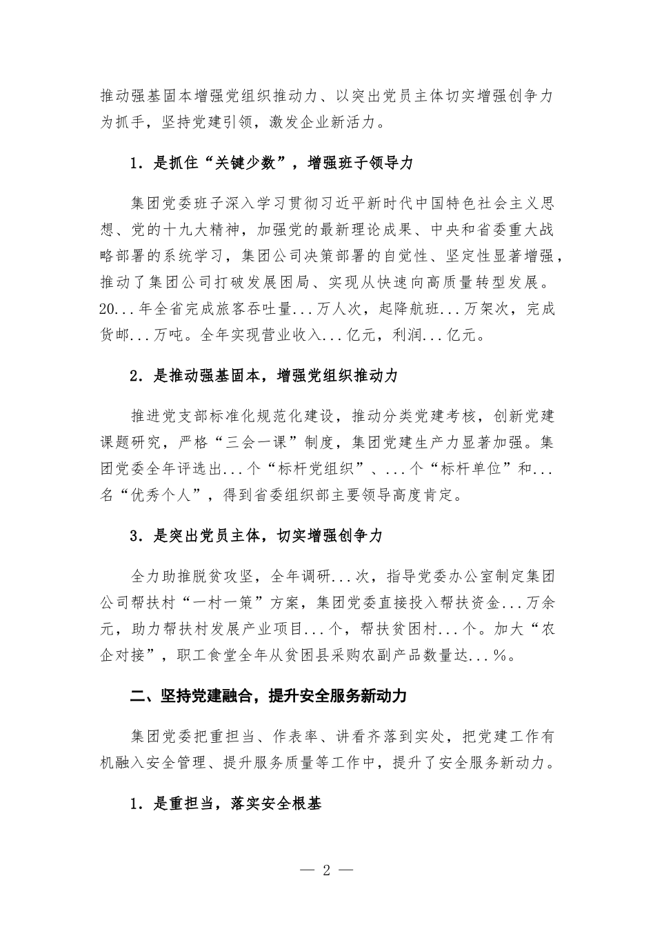 国企党建经验交流.docx_第2页