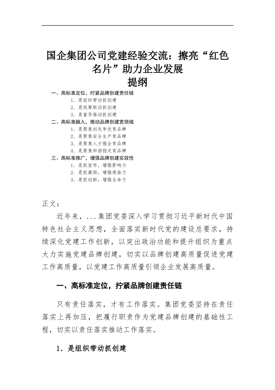 国企集团公司党建经验交流.docx_第1页