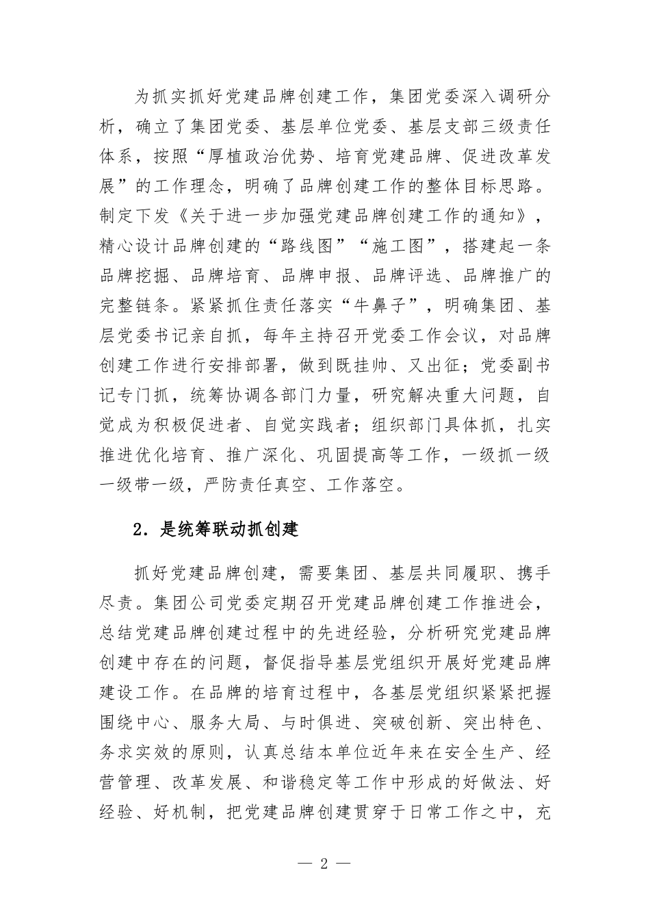 国企集团公司党建经验交流.docx_第2页