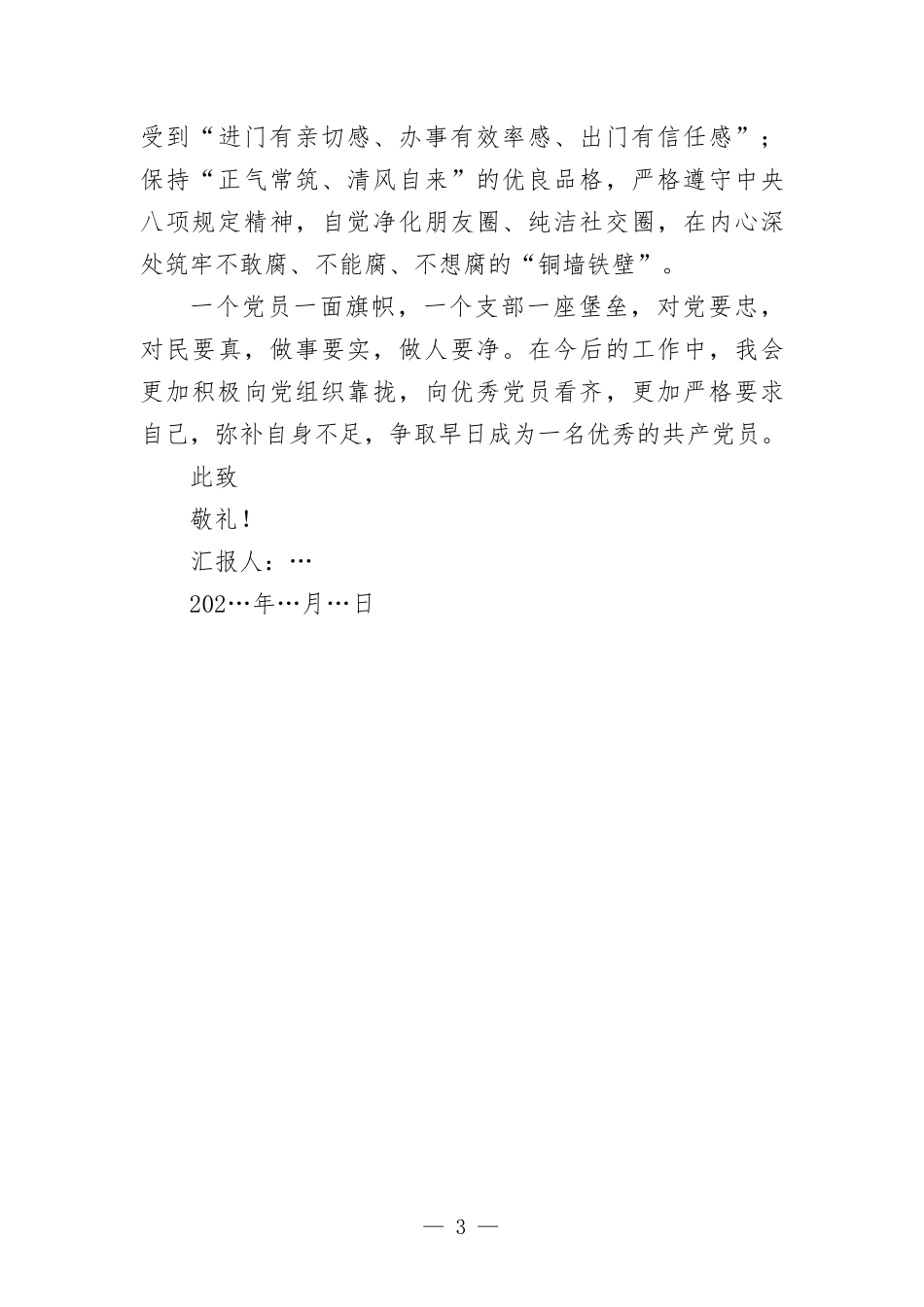 基层执法人员入党积极分子思想汇-报.docx_第3页