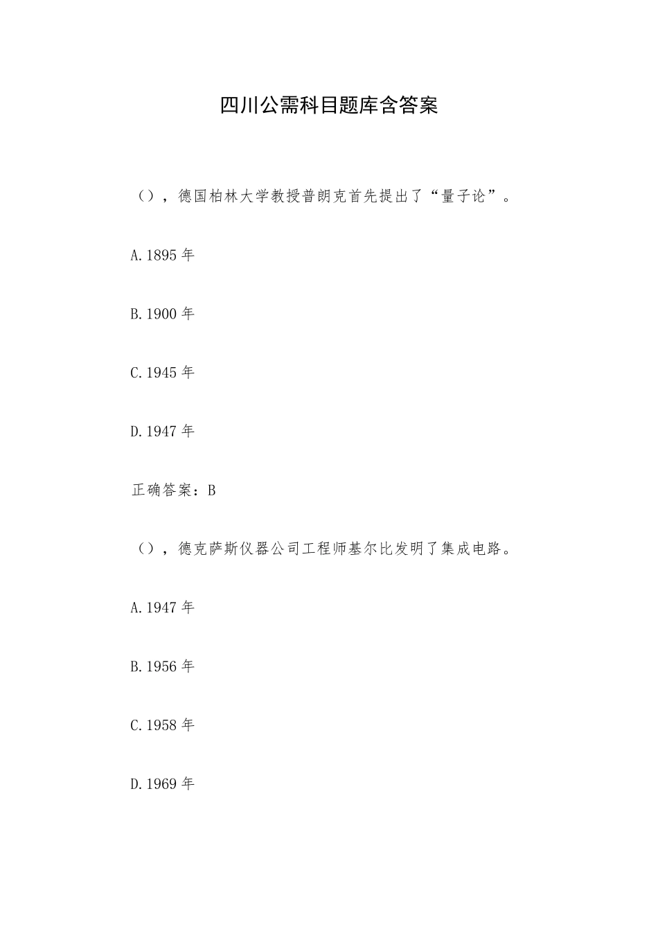 四川公需科目题库含答案.docx_第1页