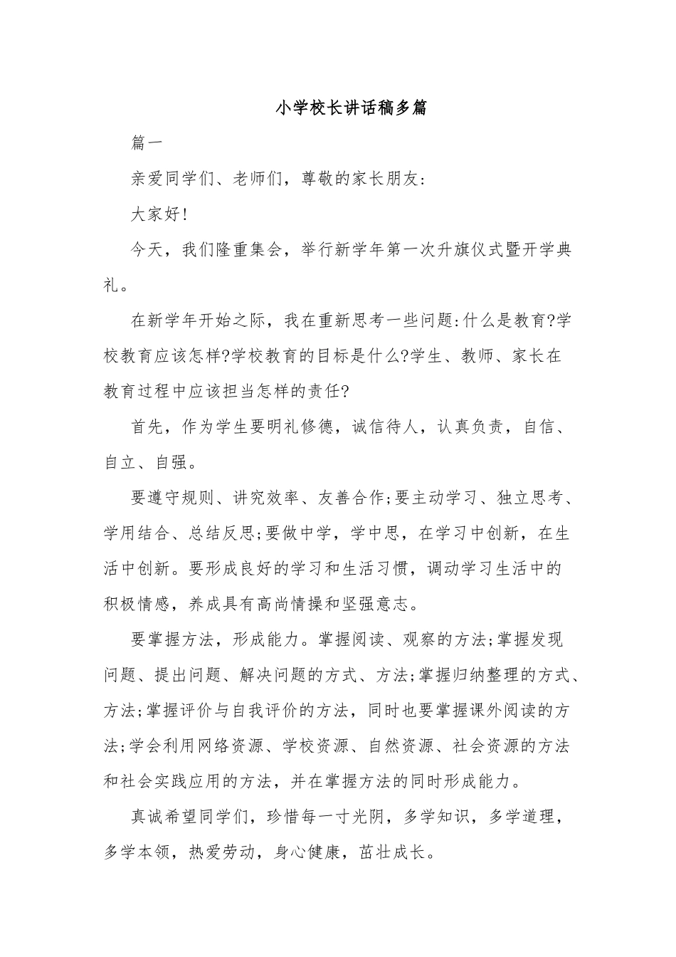 小学校长讲话稿多篇.docx_第1页
