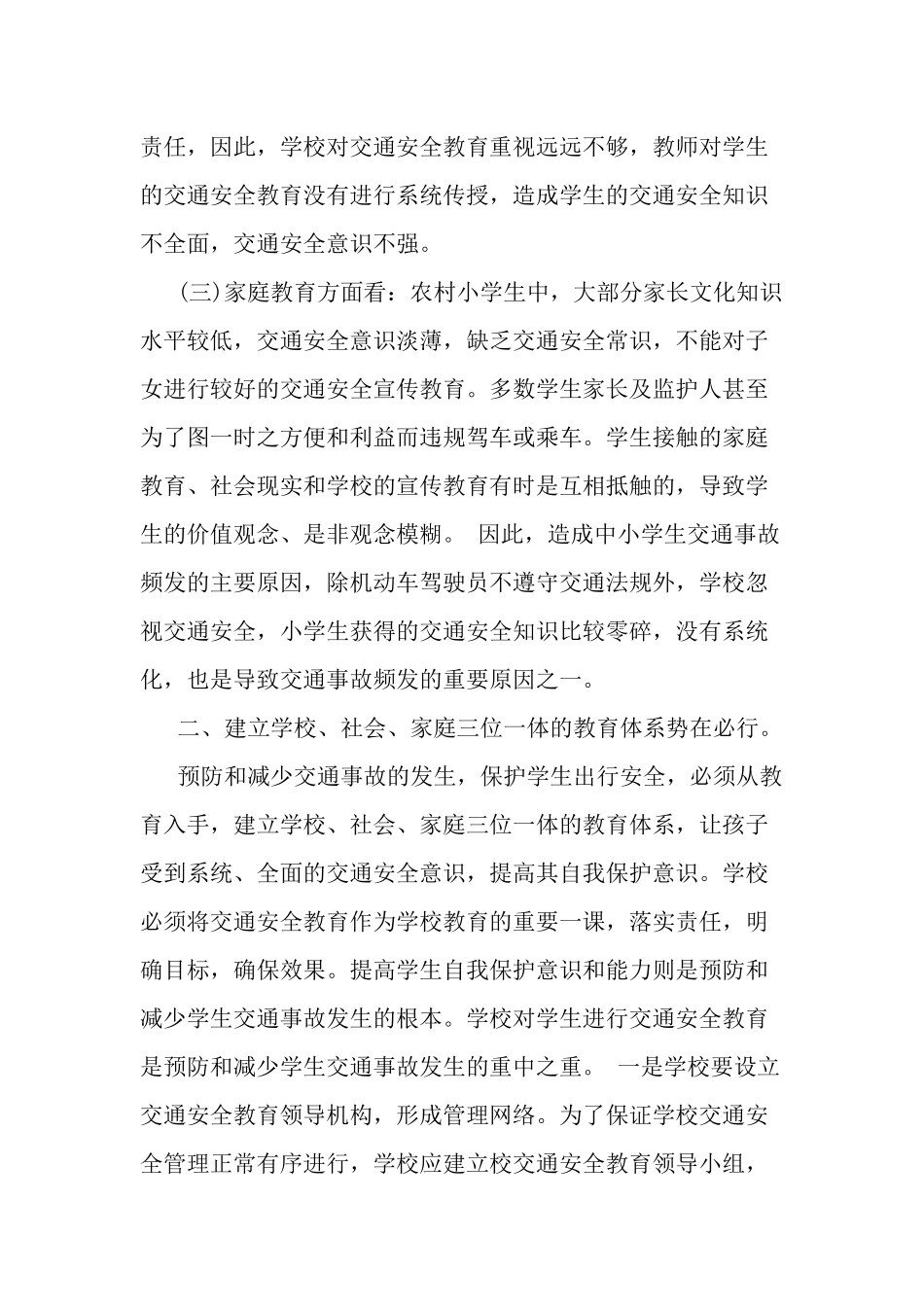 2022全国中小学生安全教育学习心得三篇.docx_第2页