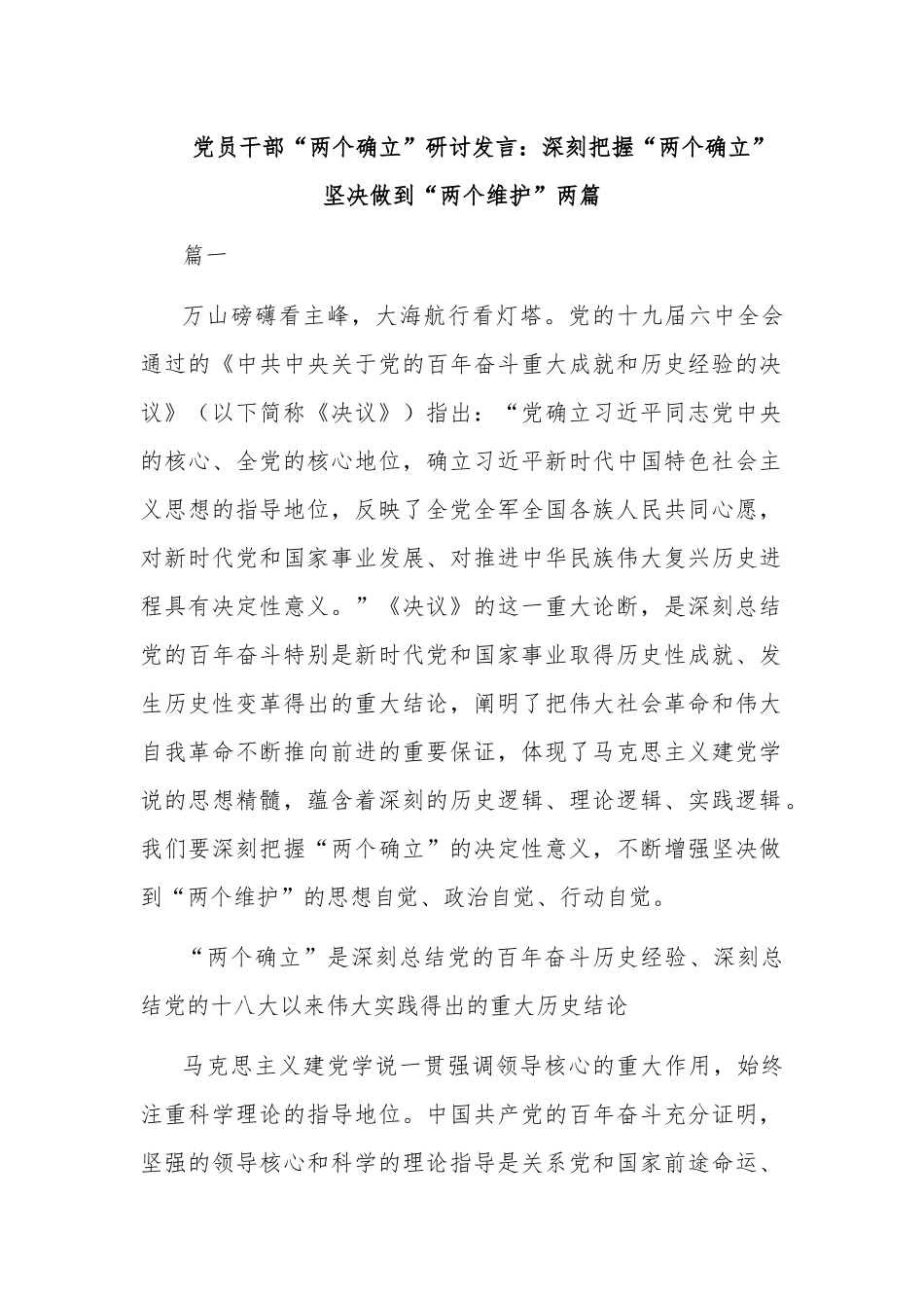 党员干部“两个确立”研讨发言：深刻把握“两个确立”坚决做到“两个维护”两篇.docx_第1页
