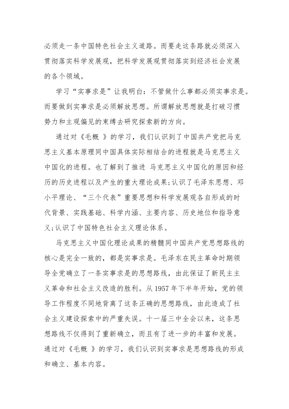 学习毛概的心得体会三篇.docx_第3页