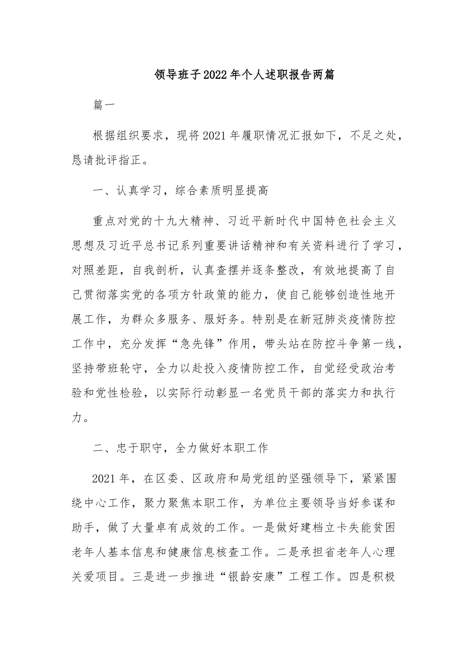 领导班子2022年个人述职报告两篇.docx_第1页