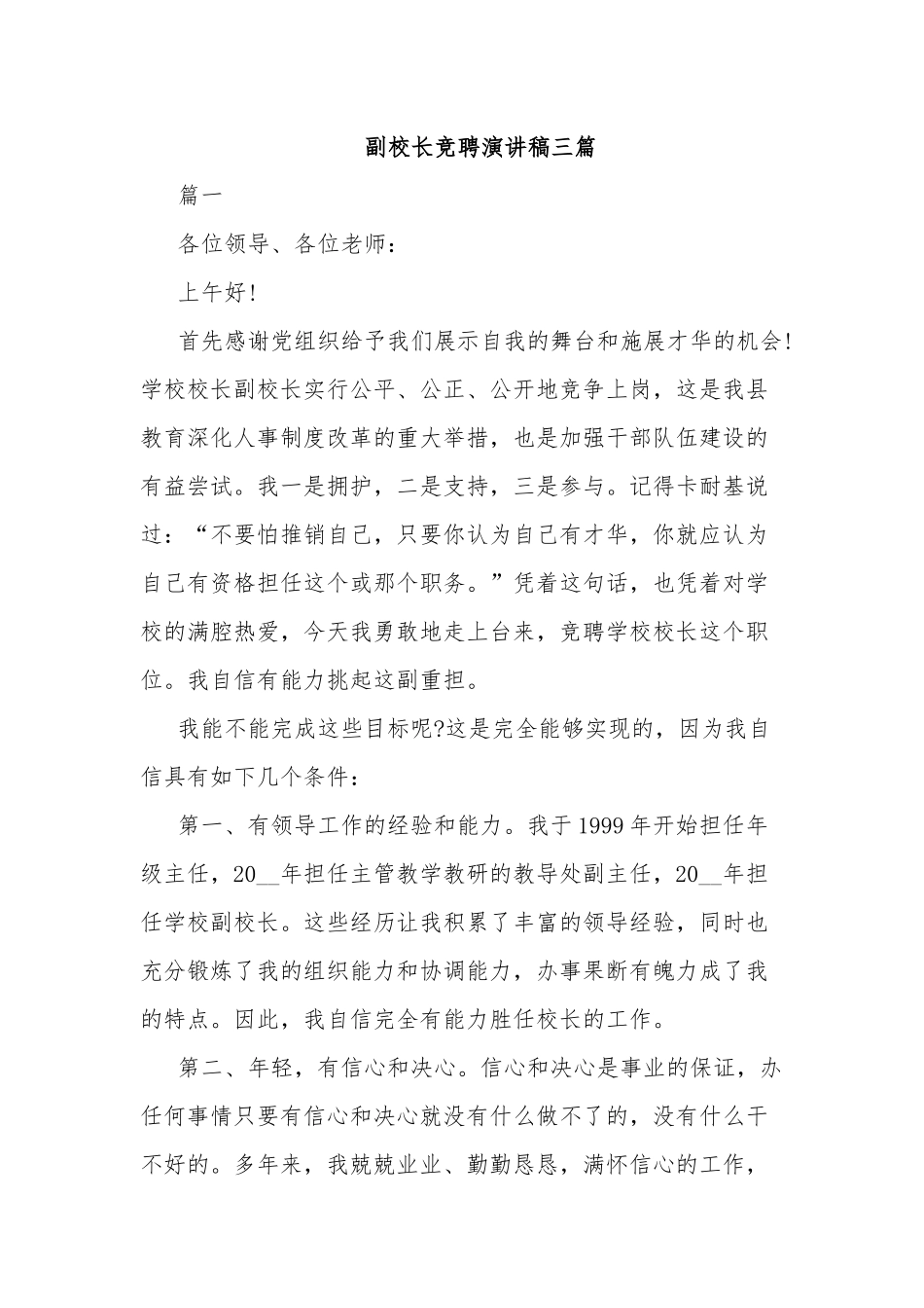 副校长竞聘演讲稿三篇.docx_第1页
