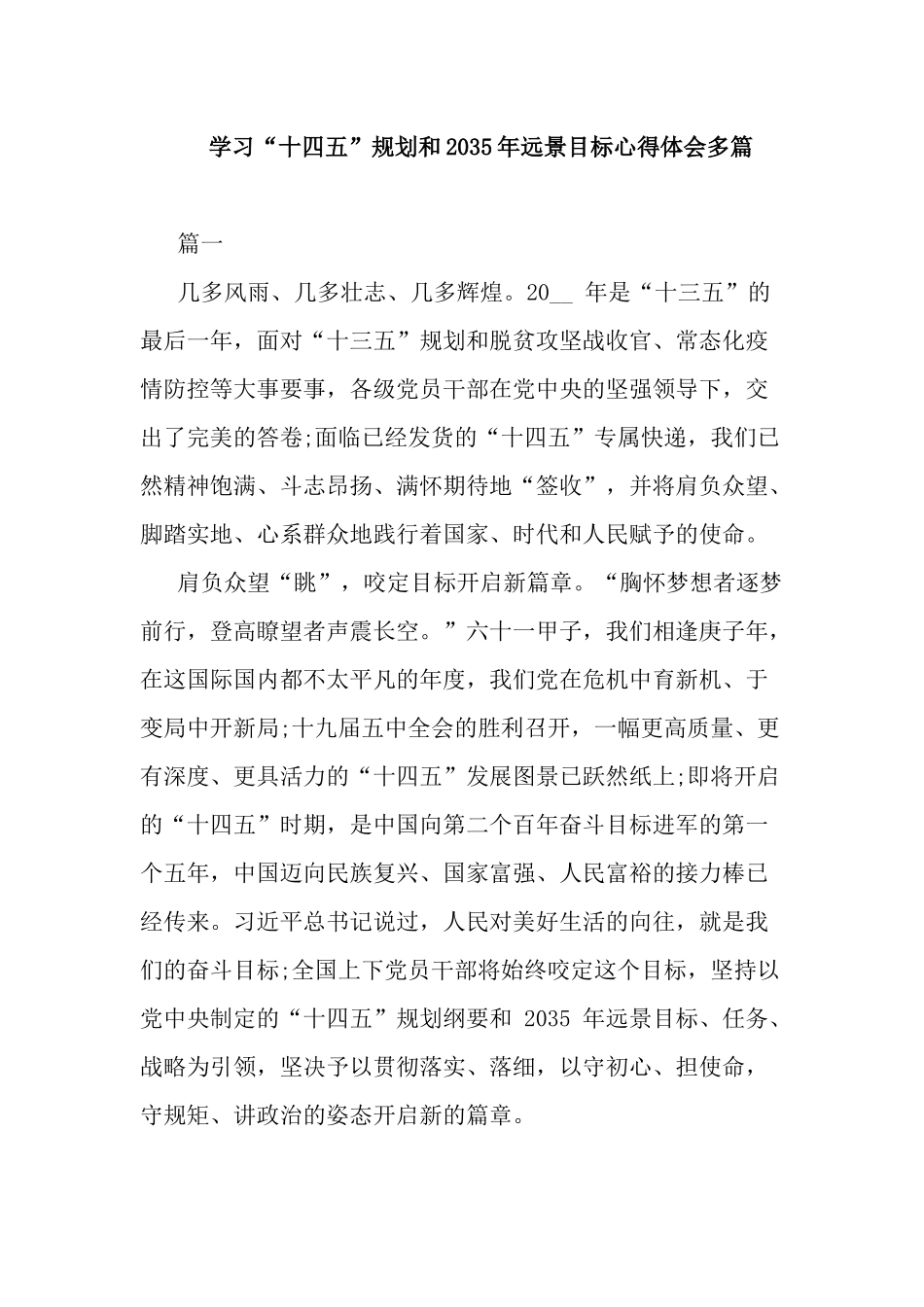 学习“十四五”规划和2035年远景目标心得体会多篇.docx_第1页