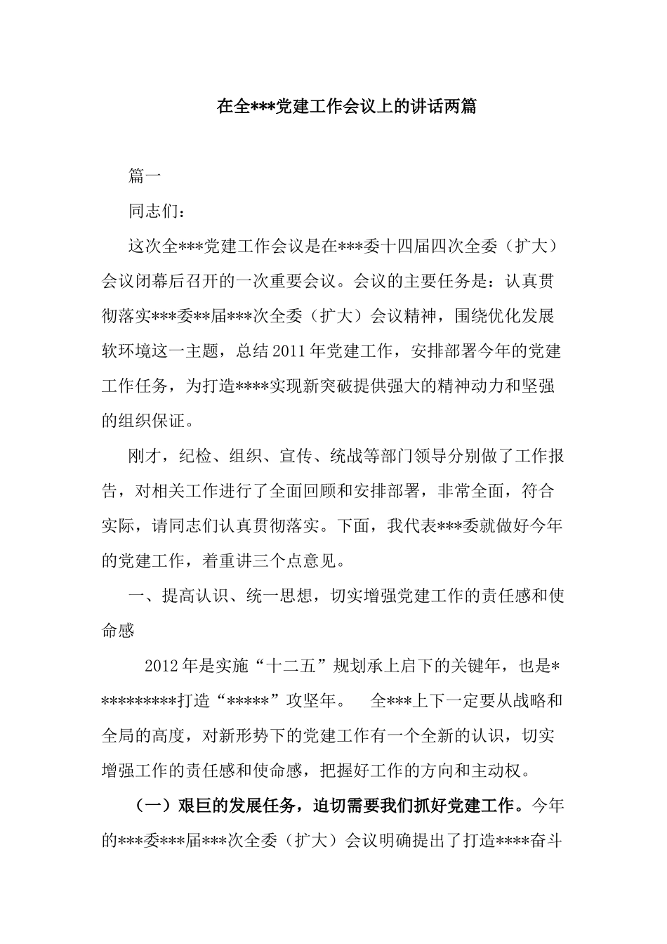 在全党建工作会议上的讲话两篇.docx_第1页
