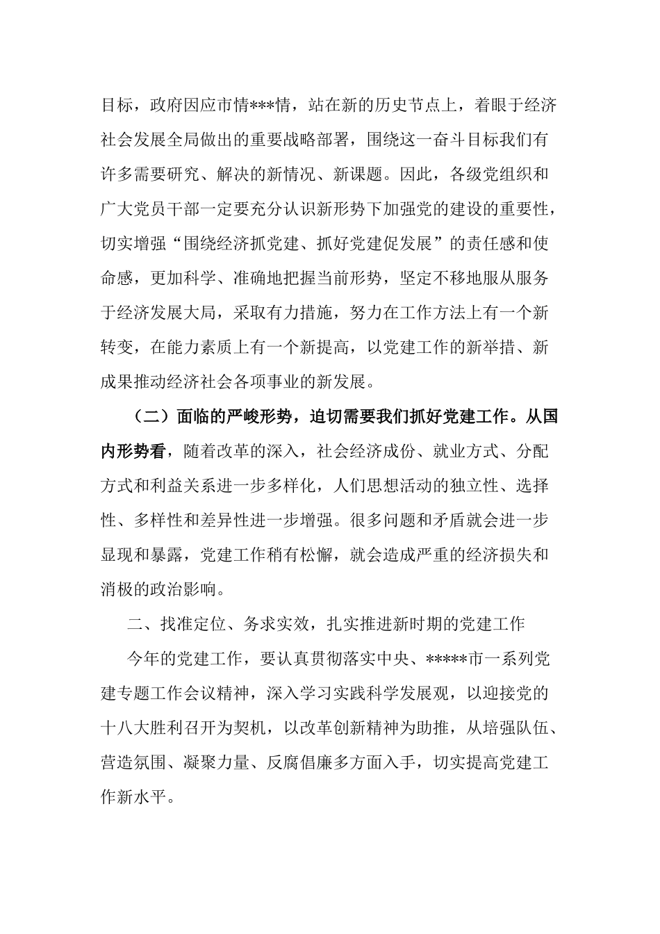 在全党建工作会议上的讲话两篇.docx_第2页