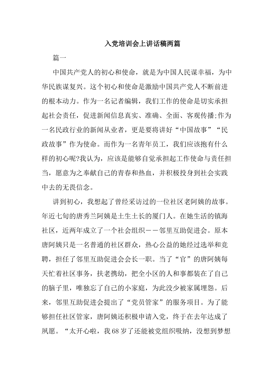 入党培训会上讲话稿两篇.docx_第1页