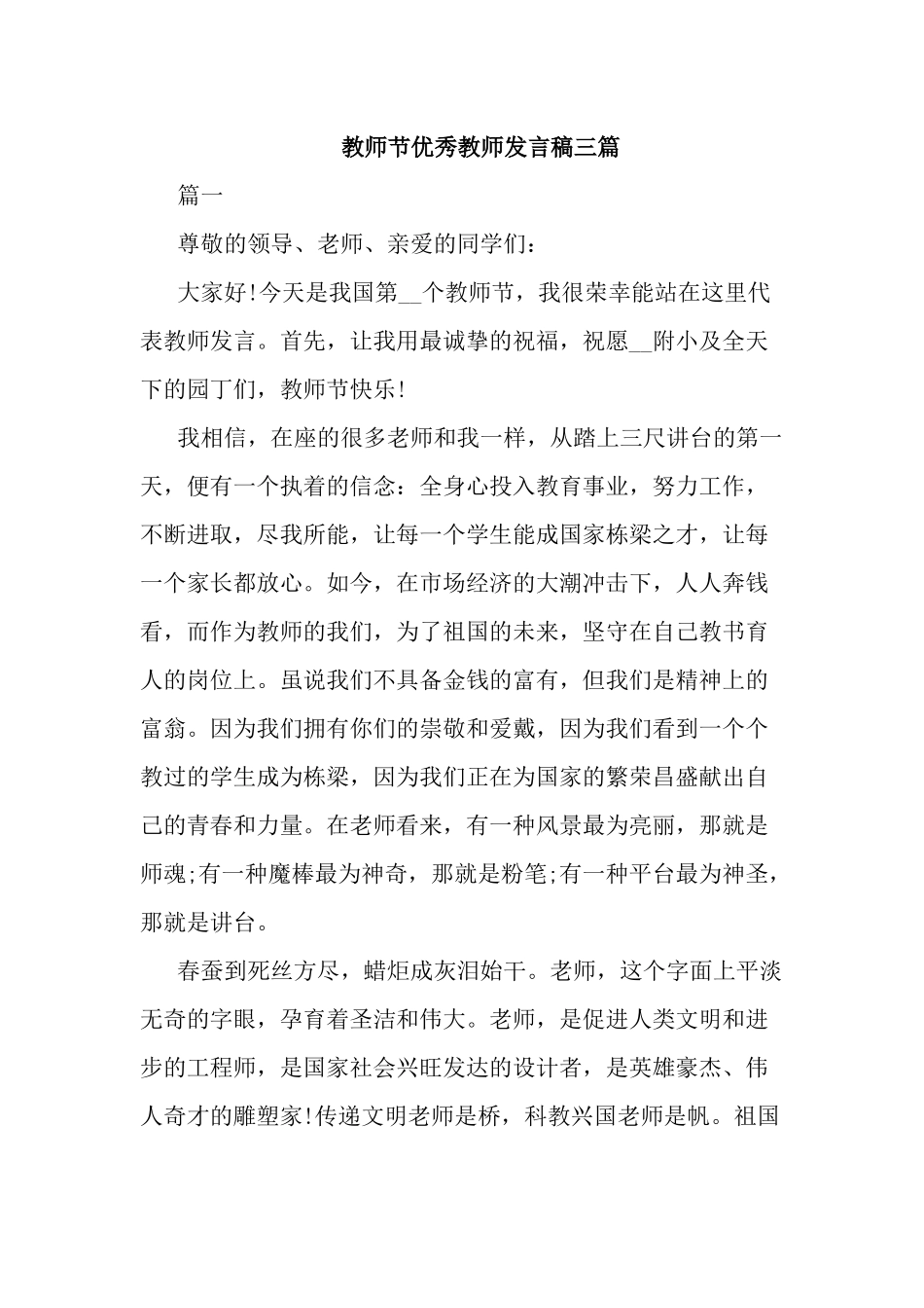 教师节优秀教师发言稿三篇.docx_第1页