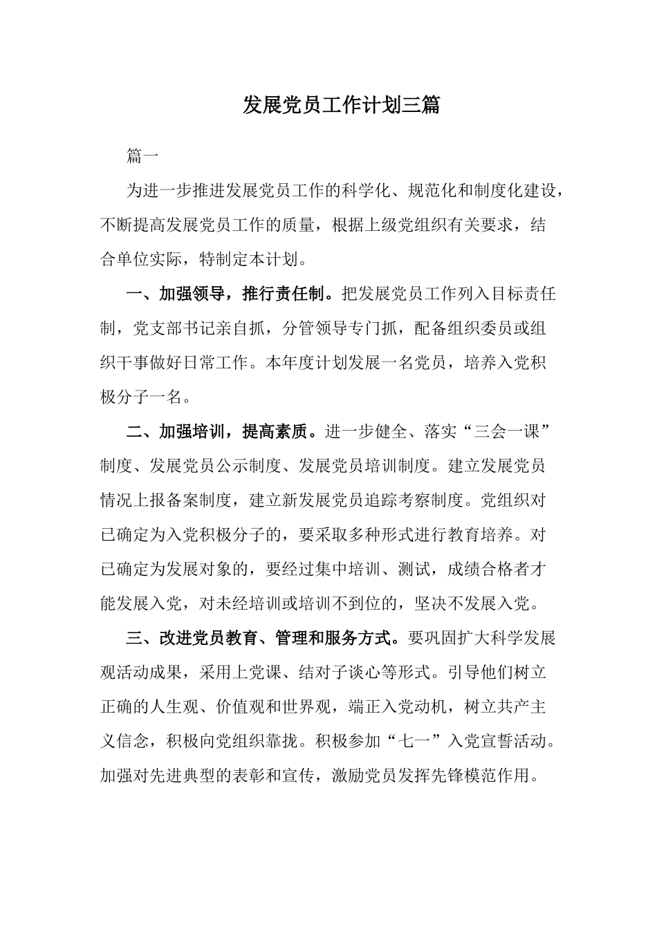 发展党员工作计划三篇.docx_第1页