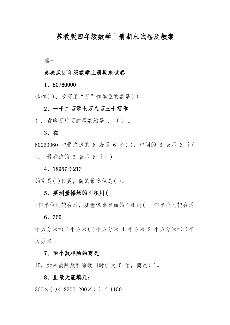 苏教版四年级数学上册期末试卷及教案.docx_第1页