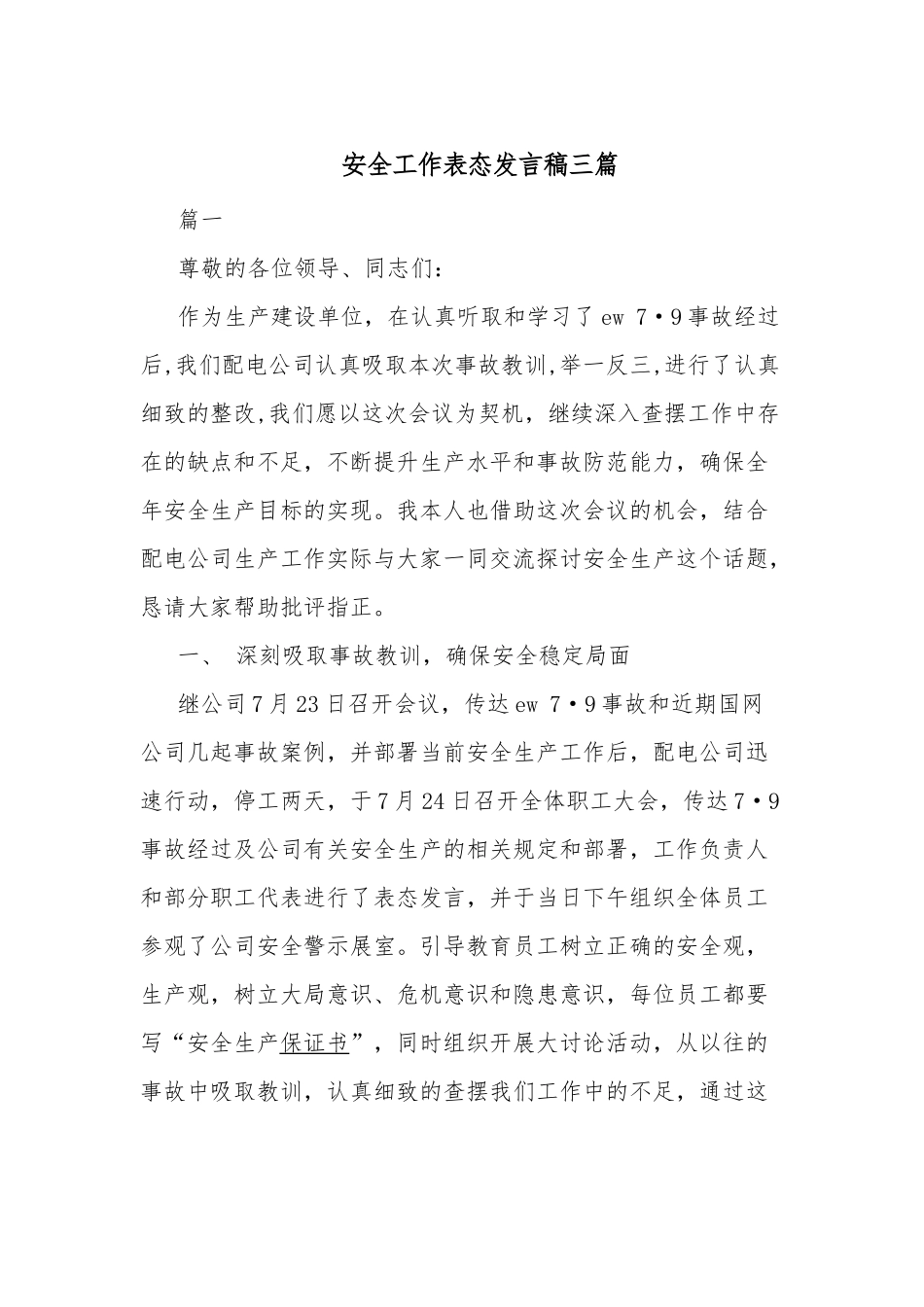 安全工作表态发言稿三篇.docx_第1页