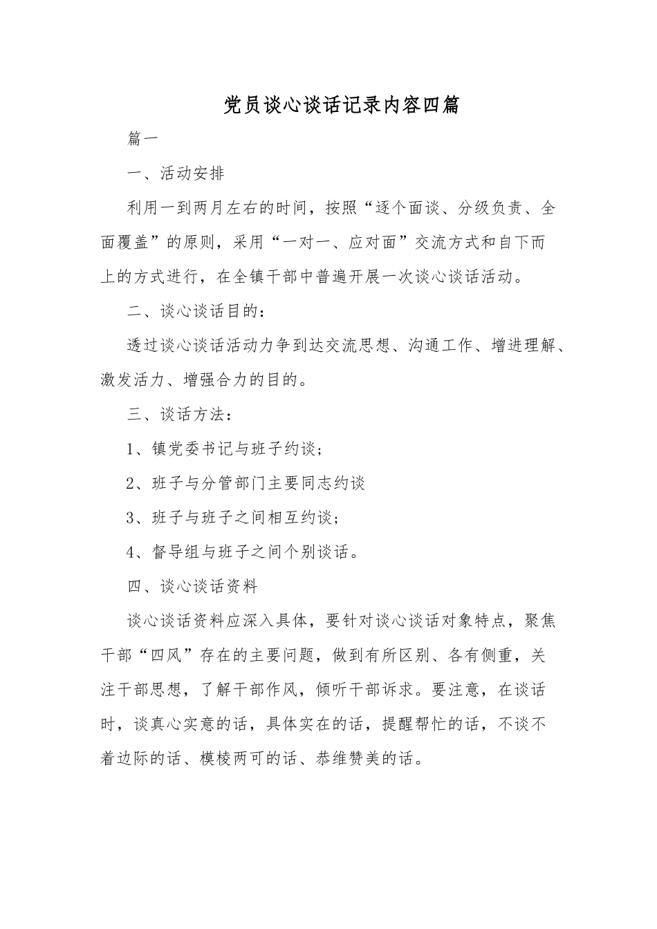 党员谈心谈话记录内容四篇.docx_第1页