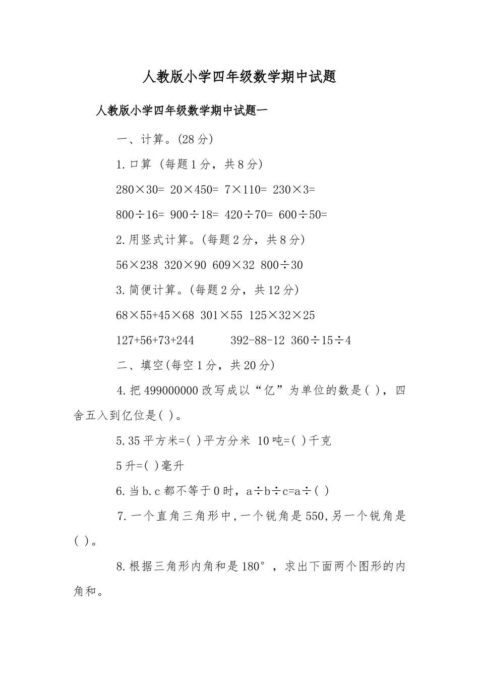 人教版小学四年级数学期中试题.docx_第1页