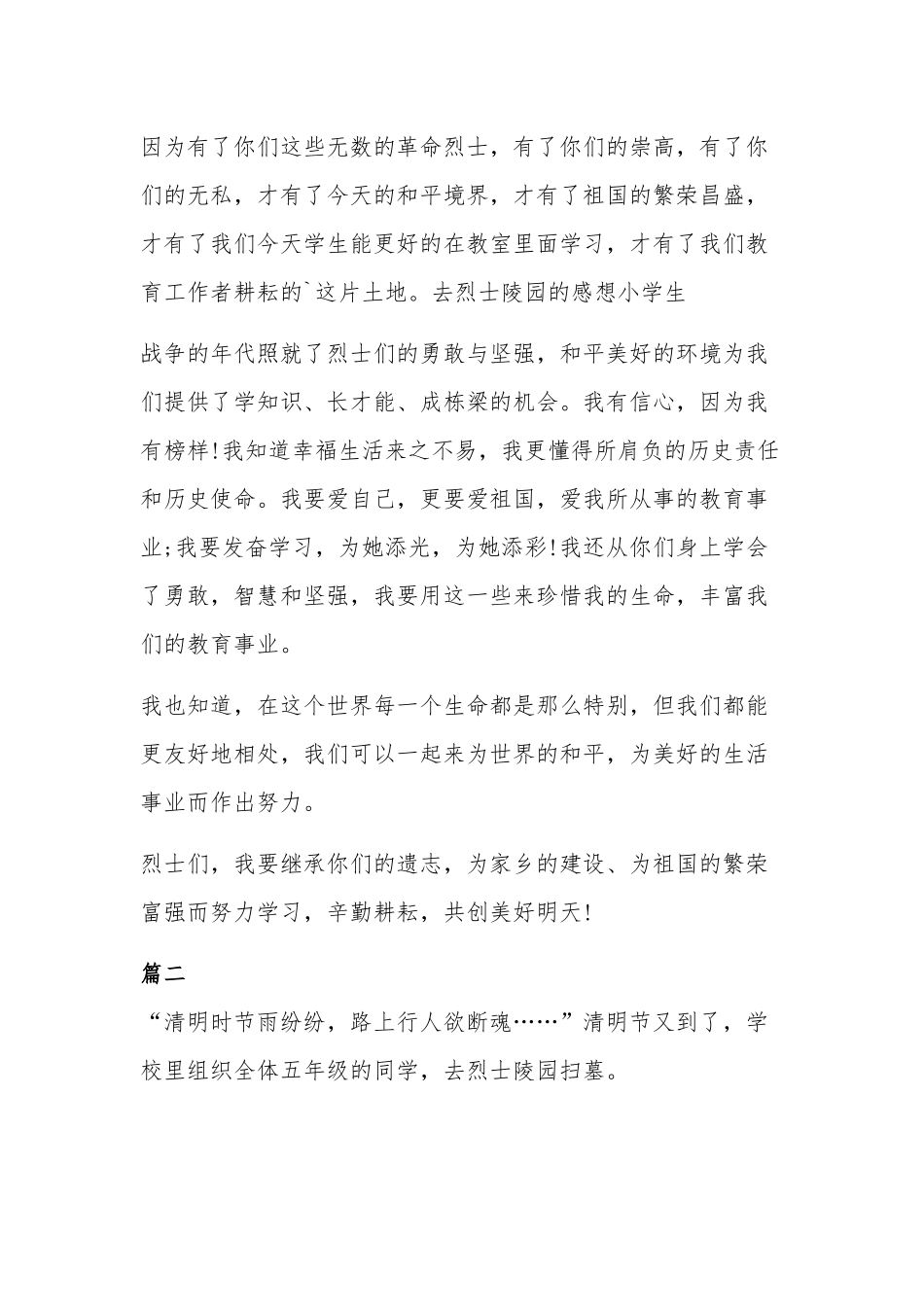 2022清明节祭英烈个人心得体会-清明节缅怀先烈心得体会两篇.docx_第2页
