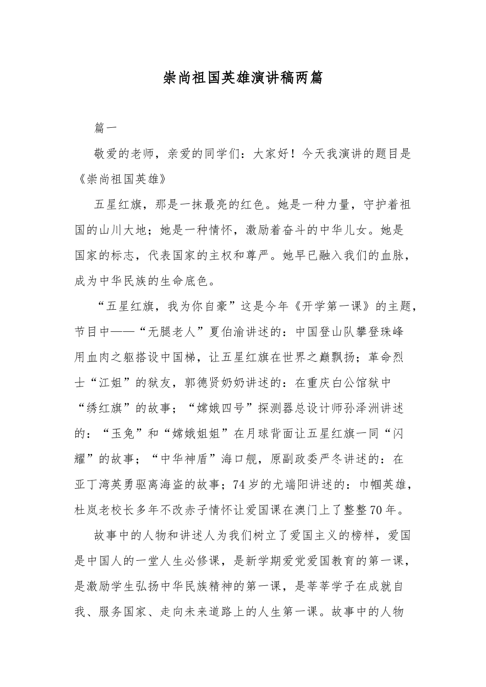崇尚祖国英雄演讲稿两篇.docx_第1页