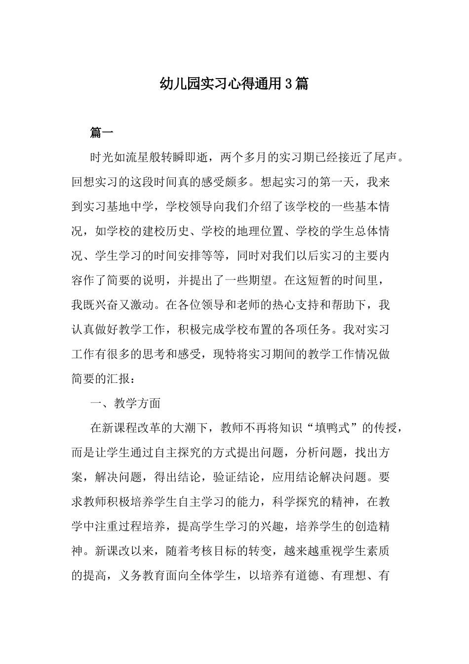 幼儿园实习心得通用3篇.docx_第1页