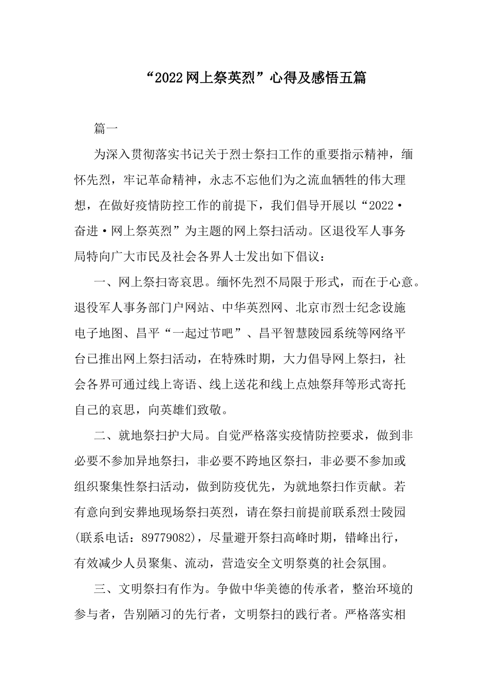 “2022网上祭英烈”心得及感悟五篇.docx_第1页