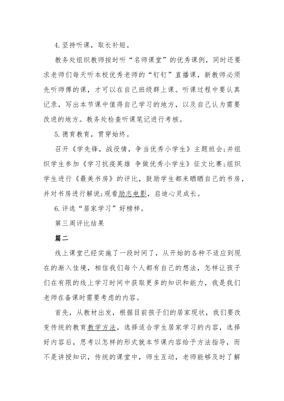 2022年学校停课不停学工作心得体会总结范文4篇.docx_第3页