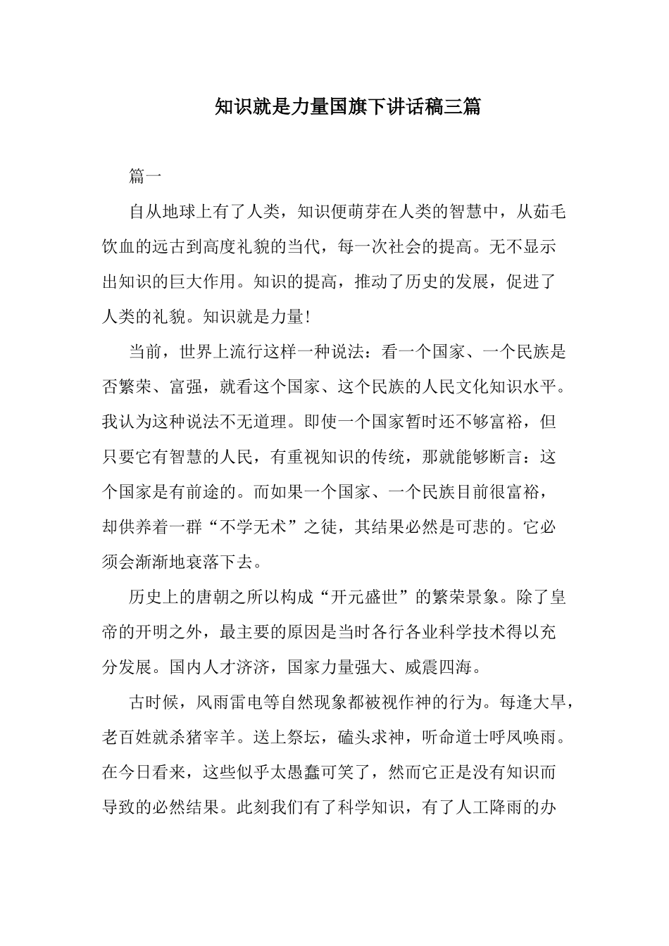 知识就是力量国旗下讲话稿三篇.docx_第1页