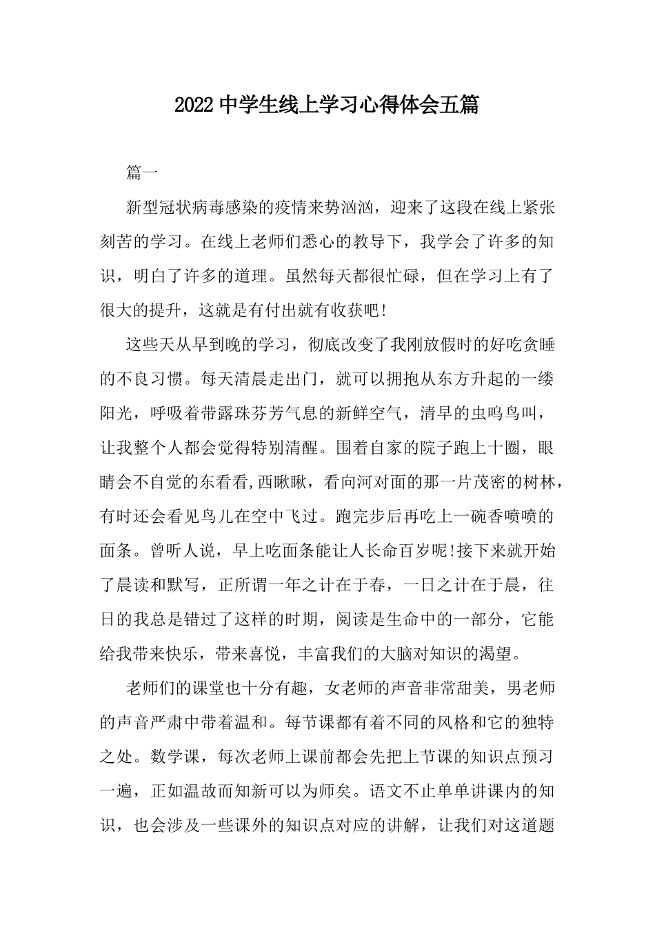 2022中学生线上学习心得体会五篇.docx_第1页