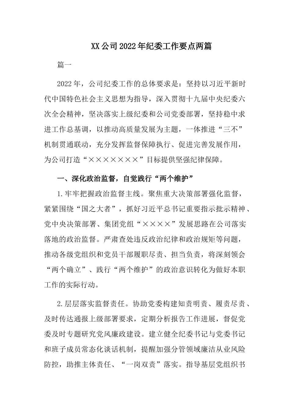 XX公司2022年纪委工作要点两篇.docx_第1页