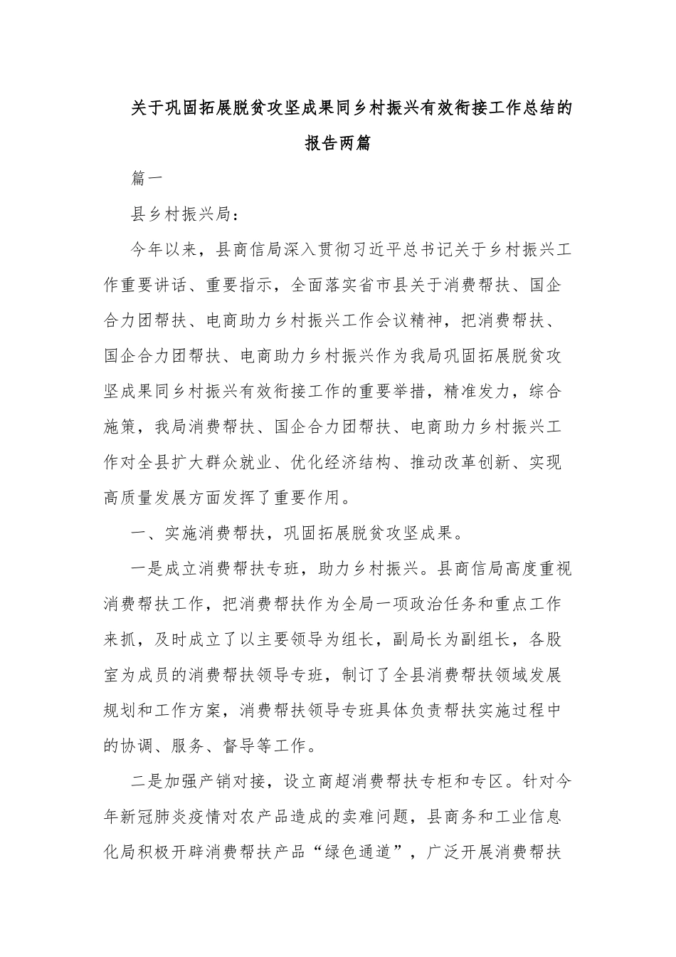 关于巩固拓展脱贫攻坚成果同乡村振兴有效衔接工作总结的报告两篇.docx_第1页