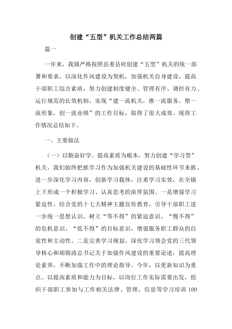 创建“五型”机关工作总结两篇.docx_第1页