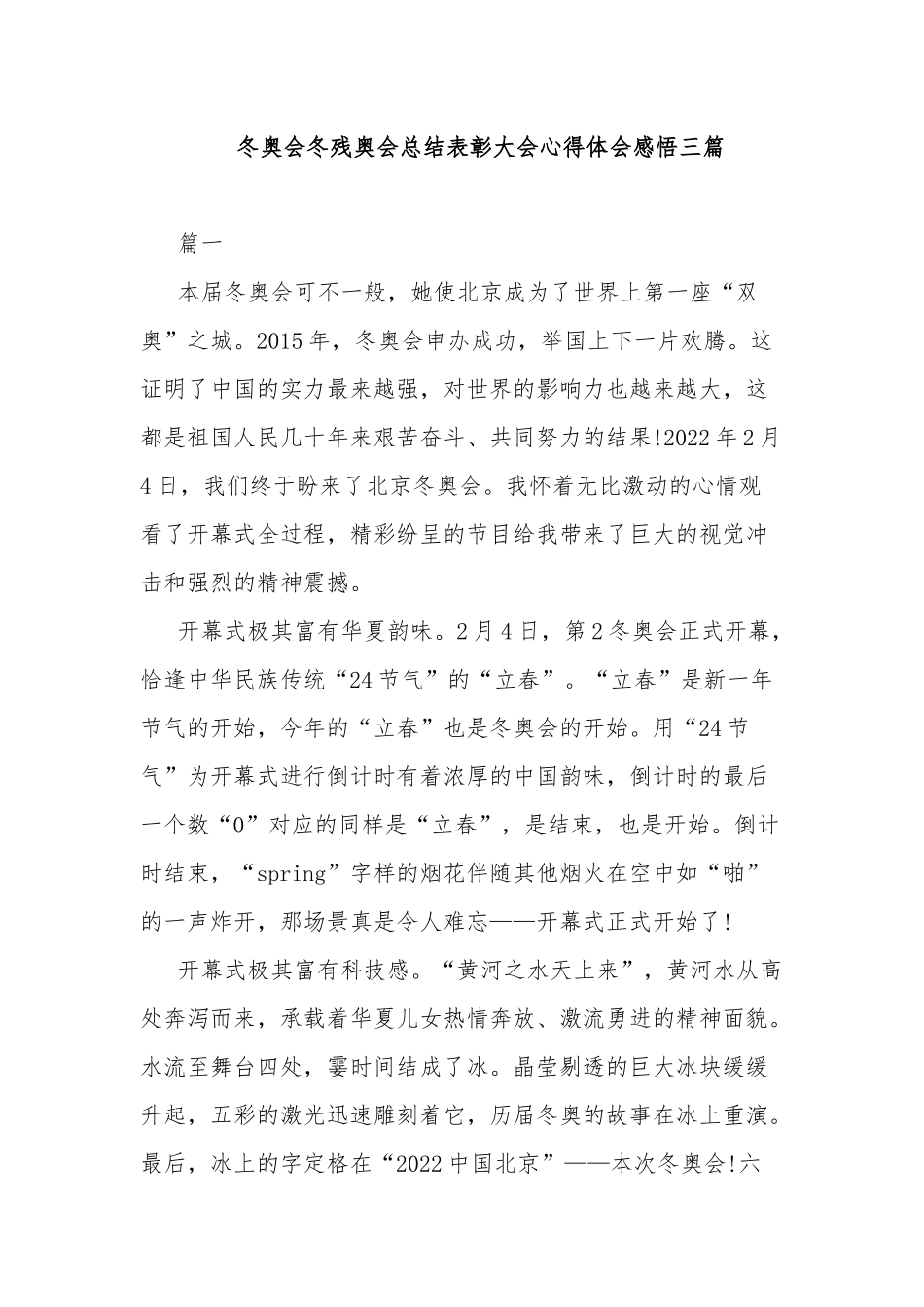冬奥会冬残奥会总结表彰大会心得体会感悟三篇.docx_第1页