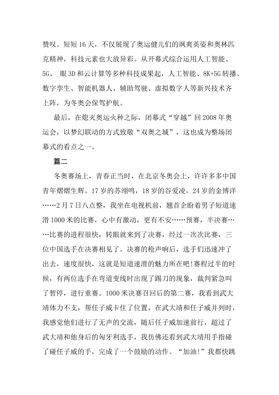 冬奥会冬残奥会总结表彰大会心得体会三篇.docx_第2页
