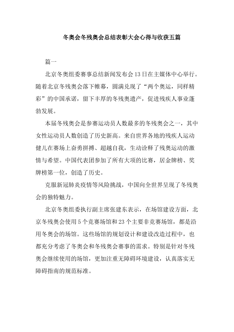 冬奥会冬残奥会总结表彰大会心得与收获五篇.docx_第1页
