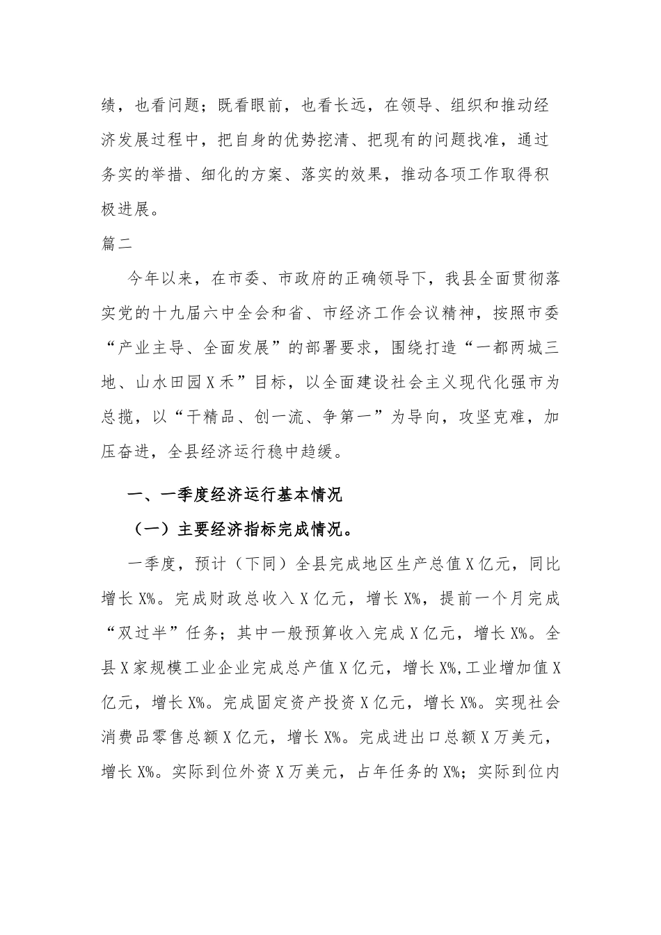 一季度经济形势分析会上的主持讲话两篇.docx_第3页