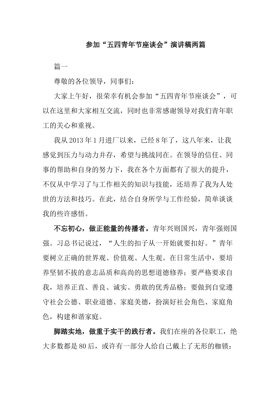 参加“五四青年节座谈会”演讲稿两篇.docx_第1页