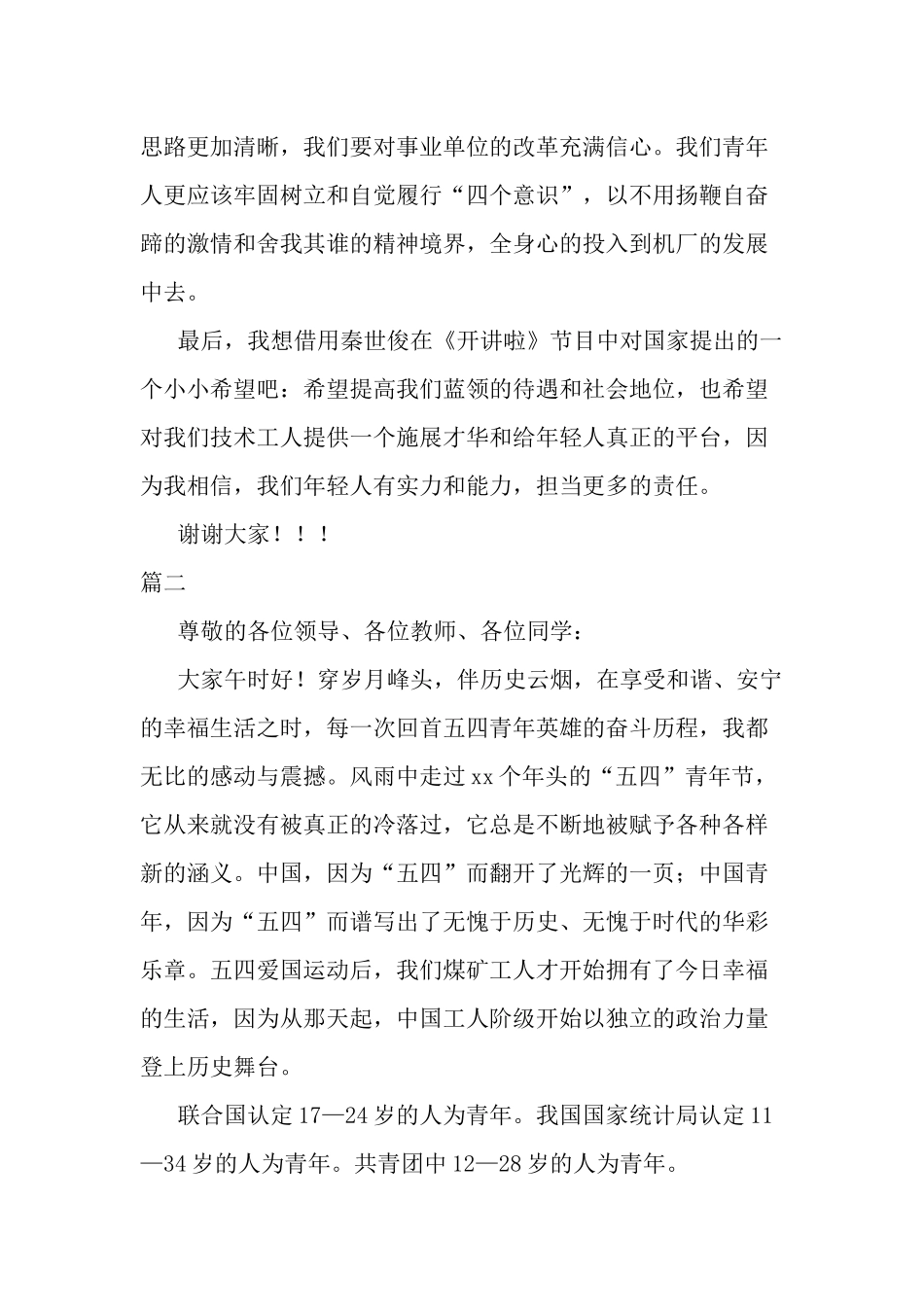 参加“五四青年节座谈会”演讲稿两篇.docx_第3页
