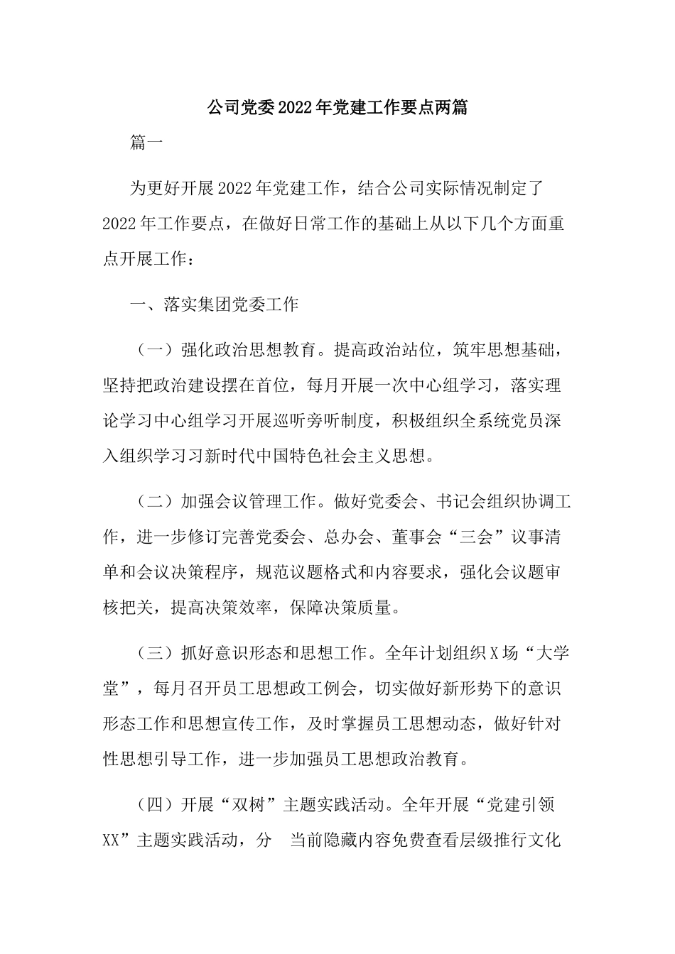 公司党委2022年党建工作要点两篇.docx_第1页