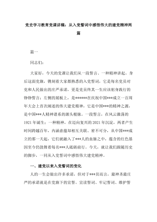 党史学习教育党课讲稿：从入党誓词中感悟伟大的建党精神两篇.docx