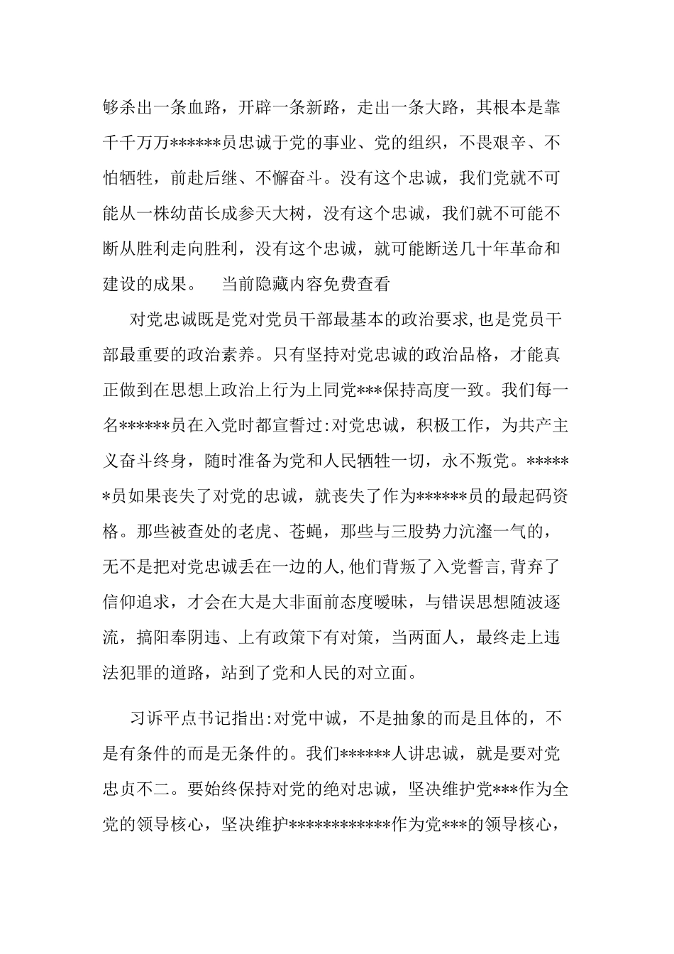 对党忠诚专题党课讲稿三篇.docx_第2页