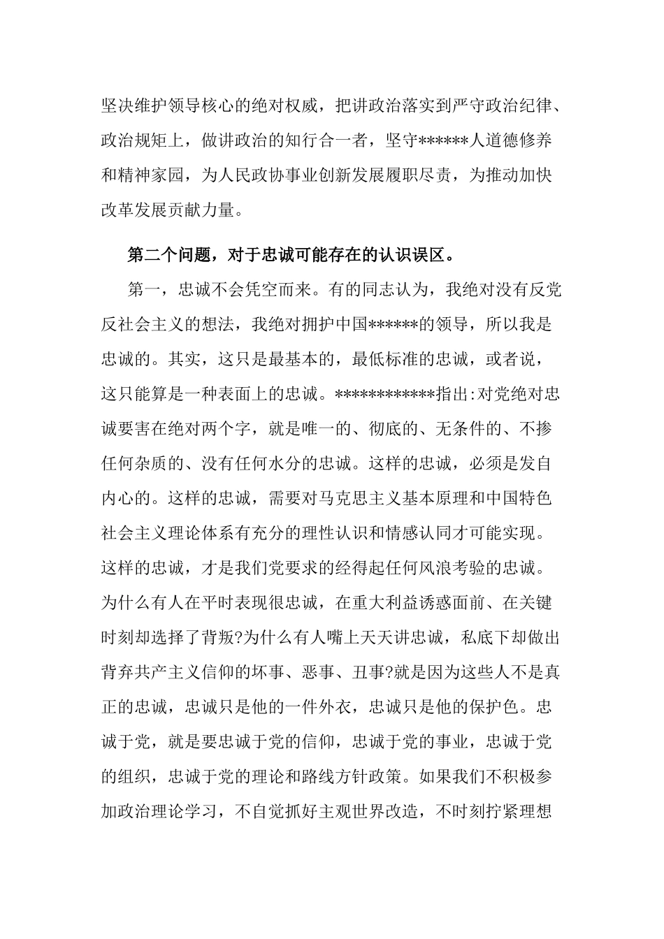 对党忠诚专题党课讲稿三篇.docx_第3页