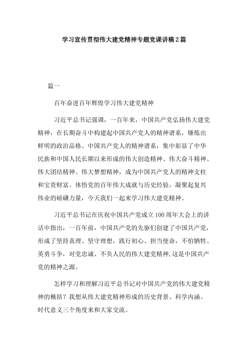 学习宣传贯彻伟大建党精神专题党课讲稿2篇.docx_第1页
