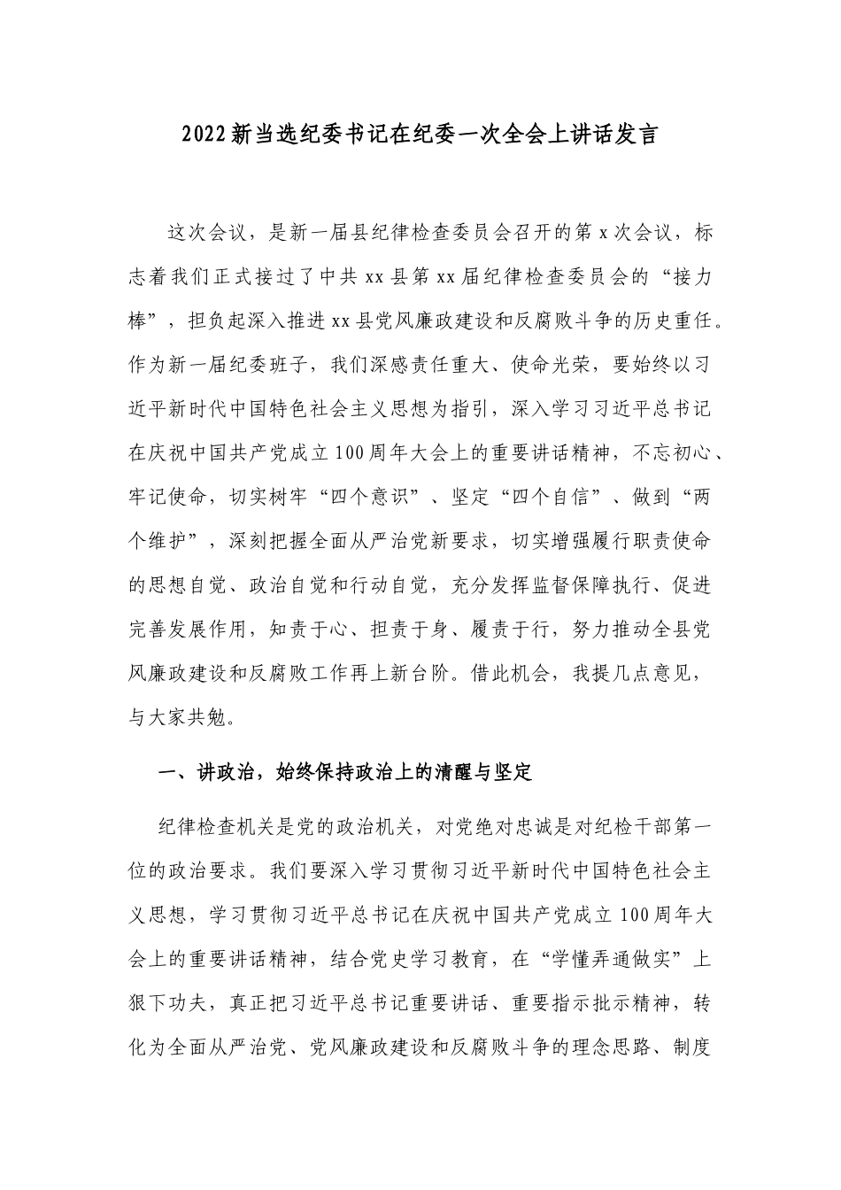 2篇2022新当选纪委书记在纪委一次全会上讲话发言.docx_第1页