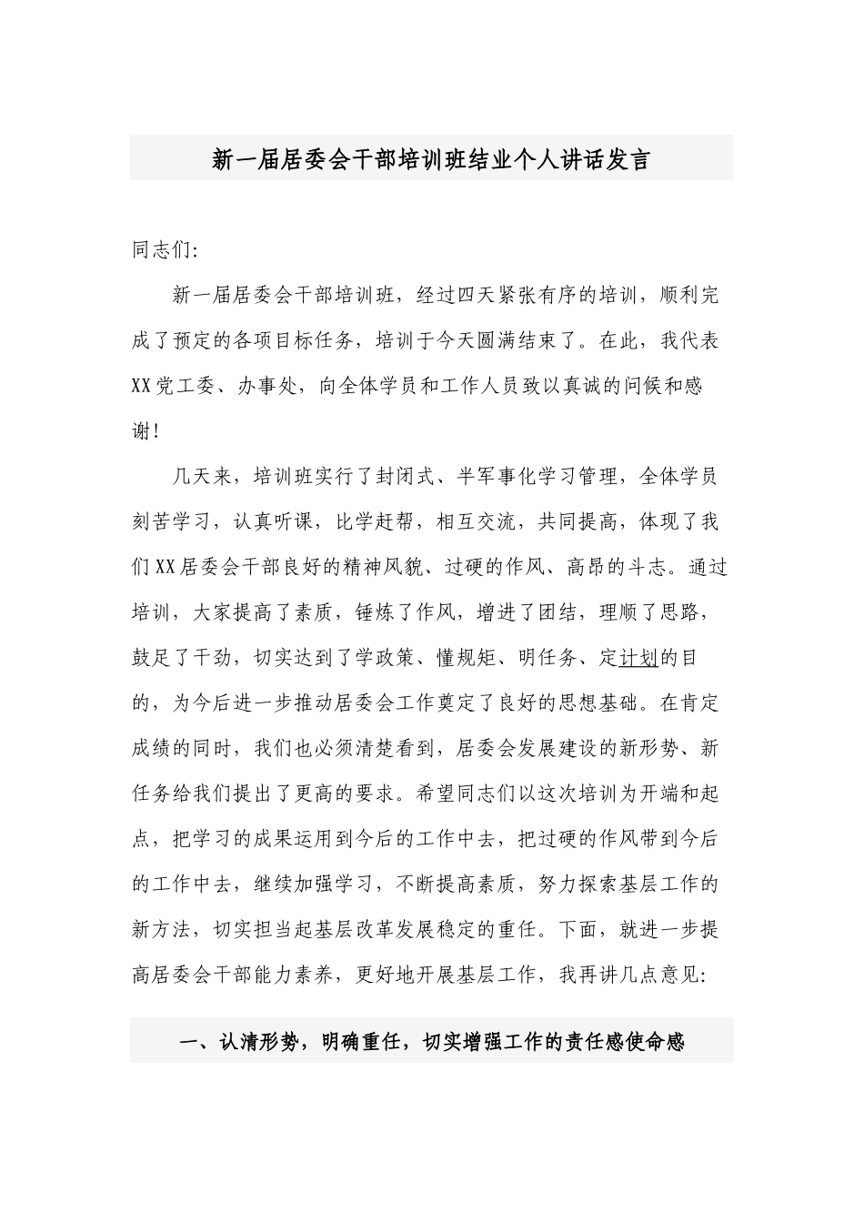 2022-2023领导书记在新一届村居委会干部培训班结业总结会个人讲话发言.docx_第1页