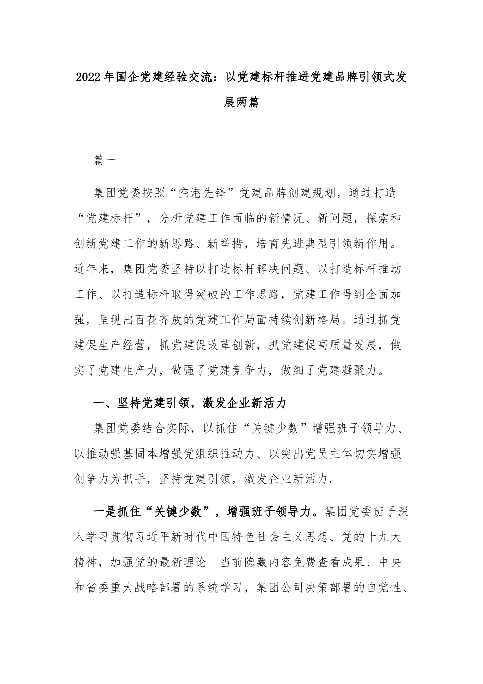 2022年国企党建经验交流：以党建标杆推进党建品牌引领式发展两篇.docx_第1页