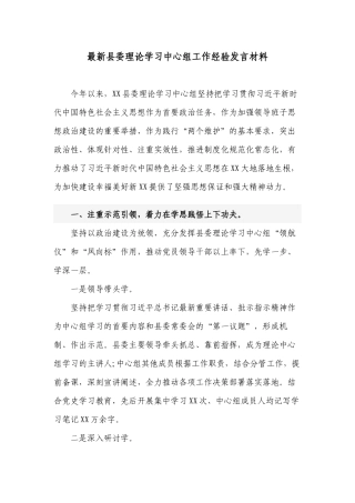 最新202-2023党委理论学习中心组工作经验交流发言材料.docx